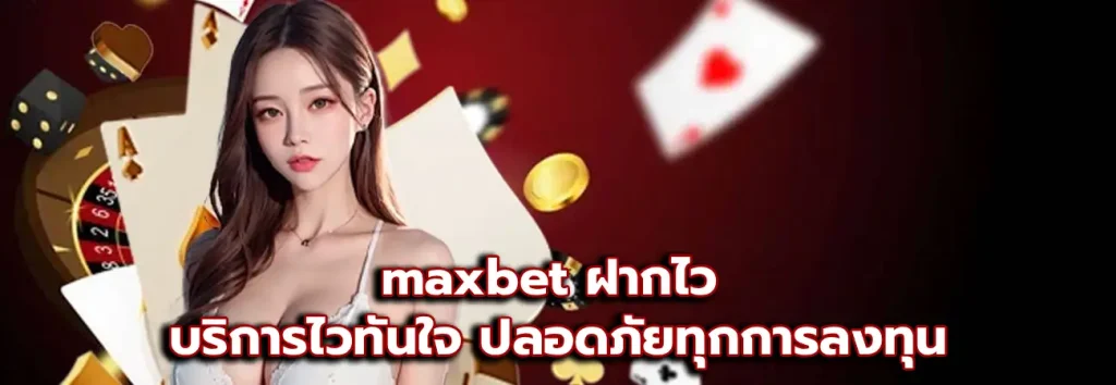 maxbet ฝากไว