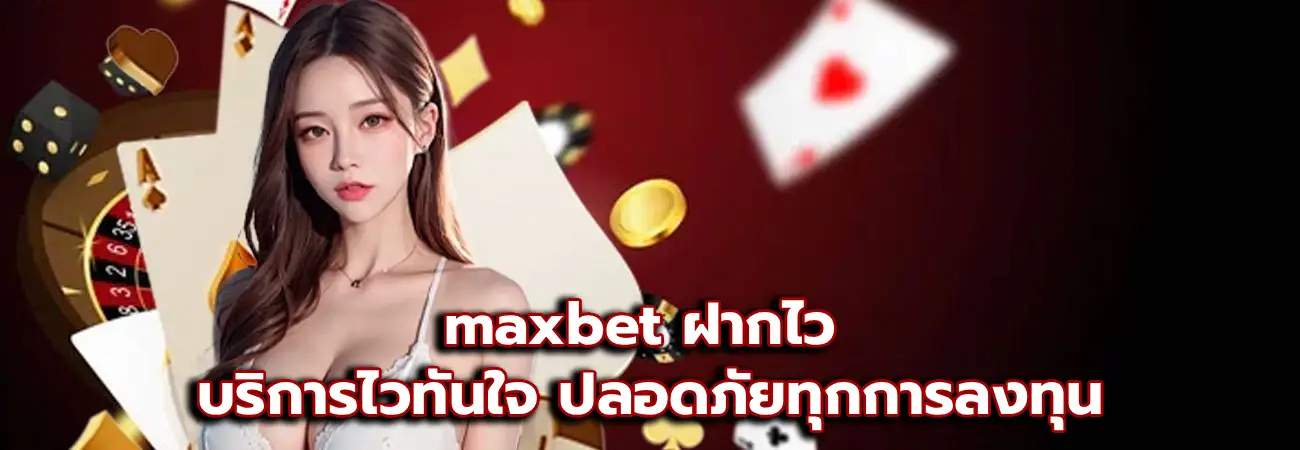 maxbet ฝากไว