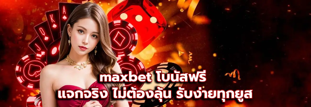 maxbet โบนัสฟรี